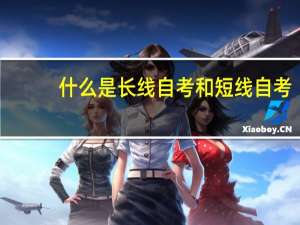 什么是长线自考和短线自考