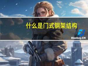 什么是门式钢架结构