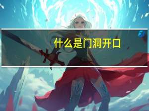 什么是门洞开口