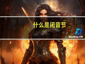 什么是闭音节