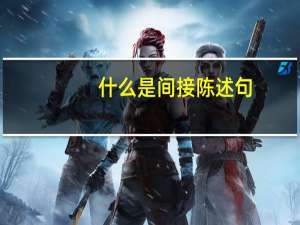 什么是间接陈述句