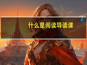 什么是阅读导读课