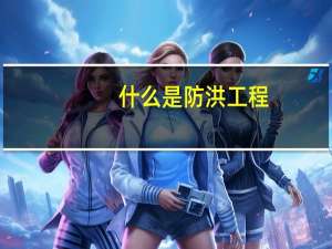 什么是防洪工程