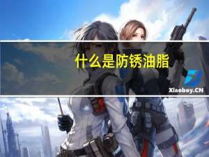 什么是防锈油脂