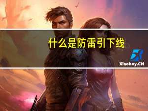 什么是防雷引下线