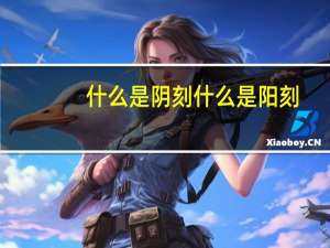 什么是阴刻什么是阳刻