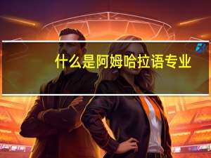 什么是阿姆哈拉语专业