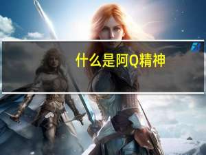 什么是阿Q精神