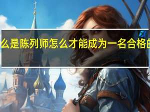 什么是陈列师 怎么才能成为一名合格的陈列师