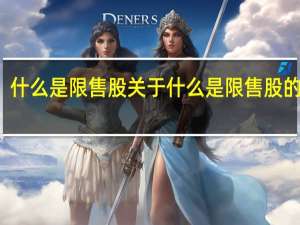 什么是限售股 关于什么是限售股的介绍