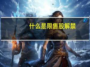 什么是限售股解禁