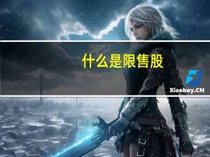 什么是限售股，有懂得吗