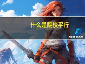 什么是院校平行