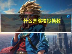 什么是院校投档数