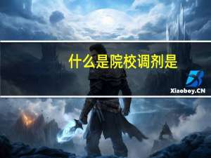 什么是院校调剂是