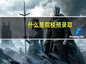什么是院校预录取