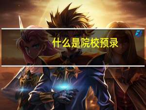 什么是院校预录