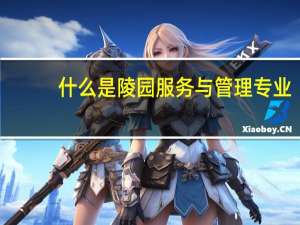 什么是陵园服务与管理专业