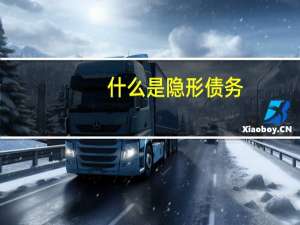 什么是隐形债务