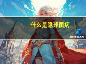 什么是隐球菌病（什么是隐球菌）
