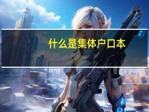 什么是集体户口本