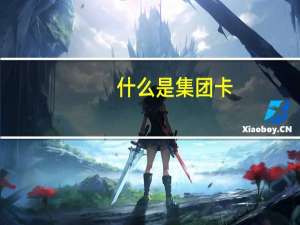 什么是集团卡