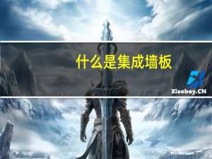 什么是集成墙板