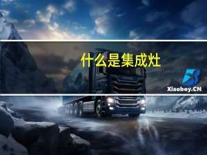 什么是集成灶（什么是宁指数）
