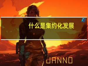 什么是集约化发展