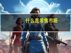 什么是零售市场