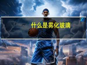 什么是雾化玻璃