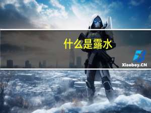 什么是露水