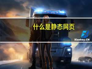 什么是静态网页