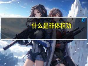 什么是非体积功