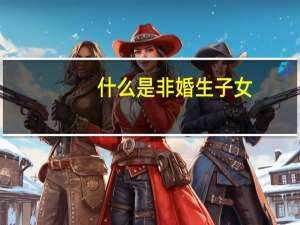 什么是非婚生子女
