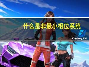 什么是非最小相位系统