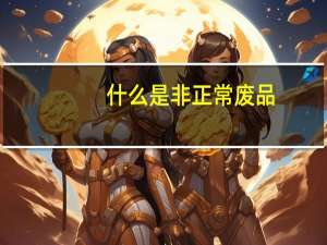 什么是非正常废品