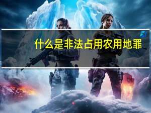 什么是非法占用农用地罪