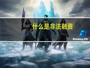 什么是非法融资