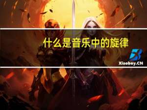 什么是音乐中的旋律