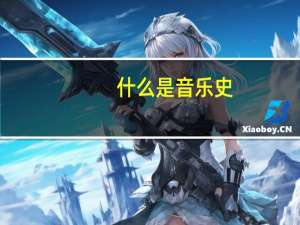 什么是音乐史