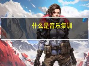 什么是音乐集训