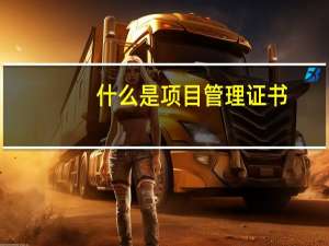 什么是项目管理证书