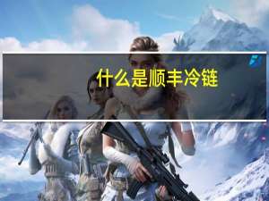 什么是顺丰冷链