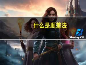 什么是顺差法