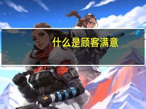 什么是顾客满意