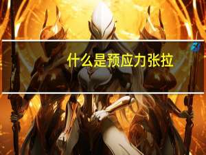 什么是预应力张拉