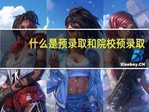 什么是预录取和院校预录取