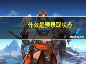 什么是预录取状态