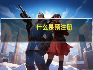 什么是预注册
